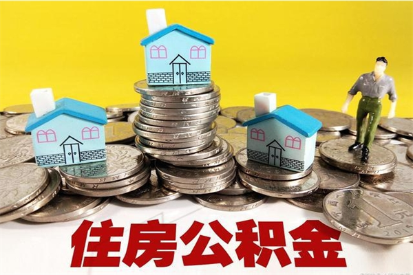 石家庄离职了多长时间可以取公积金（离职了多久可以取住房公积金）