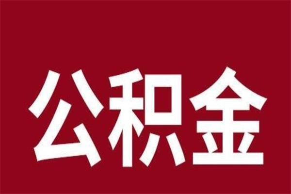 石家庄离职封存公积金多久后可以提出来（离职公积金封存了一定要等6个月）