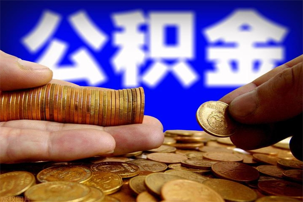 石家庄公积金取要求（2020公积金提取需要什么）