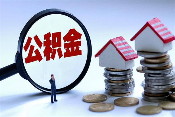 石家庄怎么把住房离职公积金全部取（离职怎么取住房公积金里的钱）