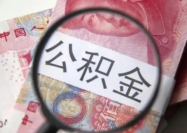 石家庄公积金帮提一年几次（公积金每年提一次）