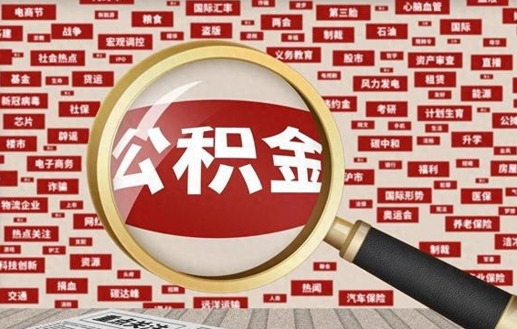 石家庄封存公积金怎么提（封存后公积金提取办法）